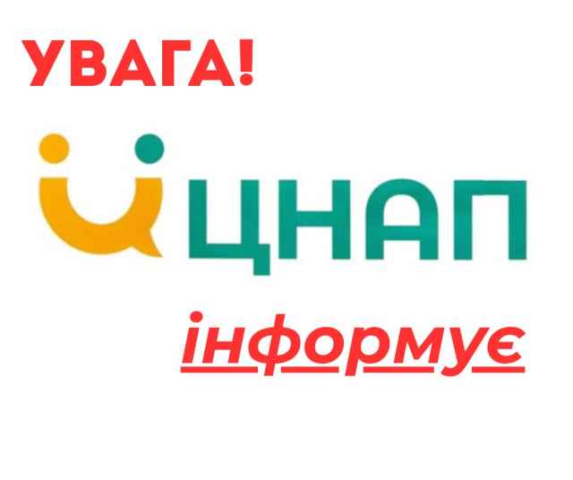 ЦНАП інформує