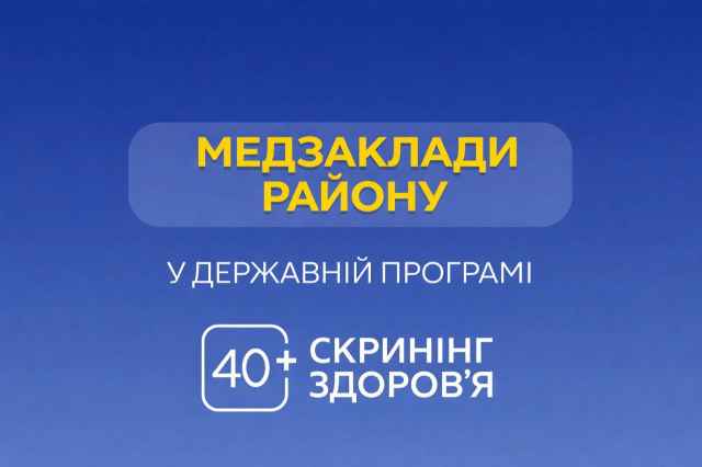 Скринінг здоровʼя 40+