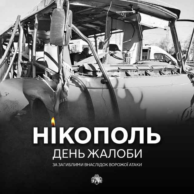 У Нікополі сьогодні день жалоби.