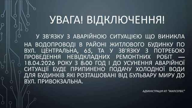 Увага! Відключення!