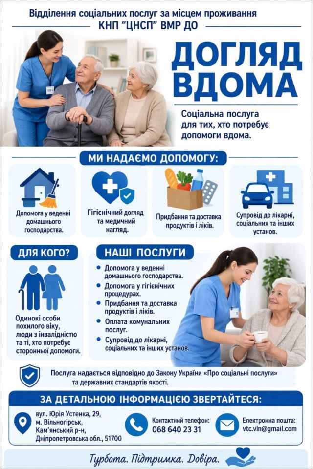 Соціальна послуга «Догляд вдома»