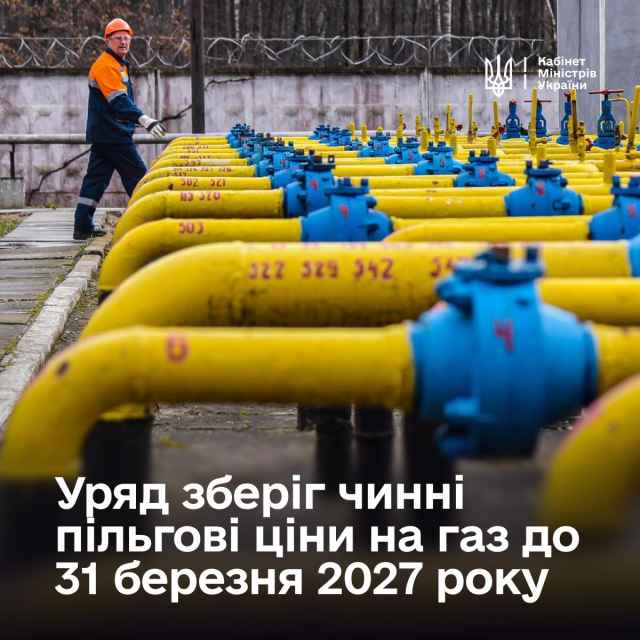 Уряд зберіг чинні пільгові ціни на газ для населення та виробників тепла до 31 березня