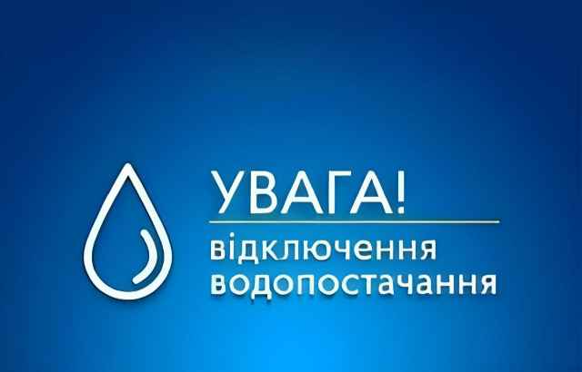 Тимчасово припинено централізоване водопостачання