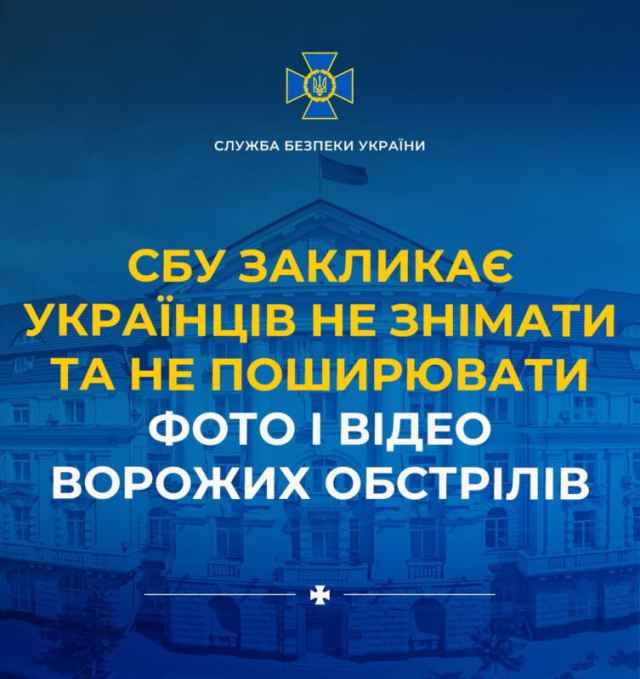 СБУ закликає не публікувати фото та відео роботи ППО й наслідків ударів