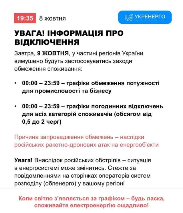 Інформація про відключення 09.10.2026