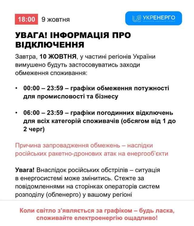 Інформація про відключення 10.10.2026