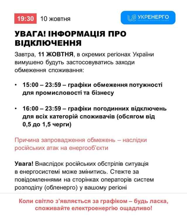 Інформація про відключення 11.10.2026