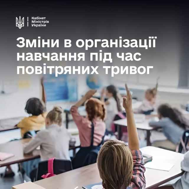 Уряд ухвалив рішення щодо організації навчання під час тривалих повітряних тривог.