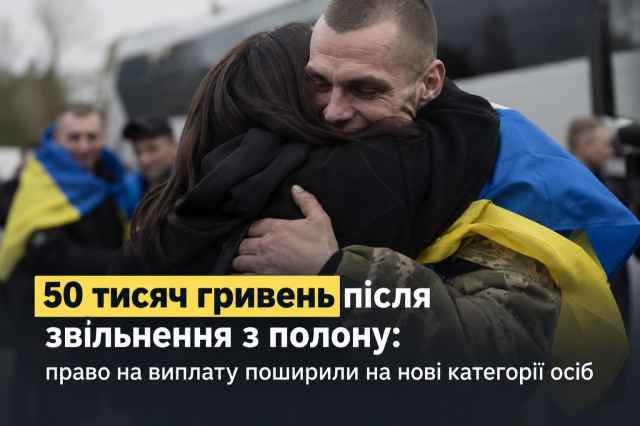 50 тис. грн після звільнення з полону